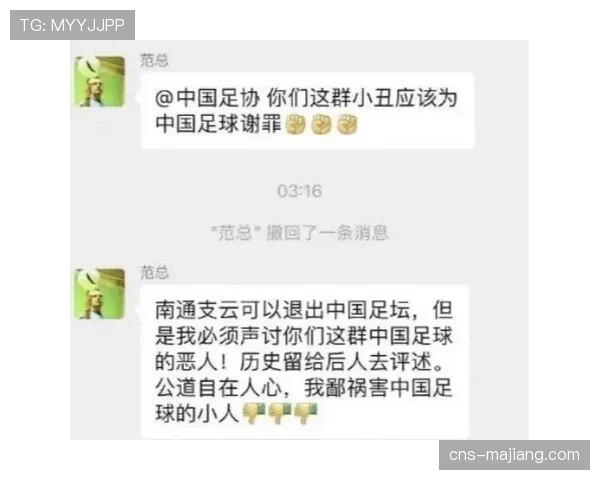 足协公布处罚决定，南通支云官员因不当言论被禁赛三场